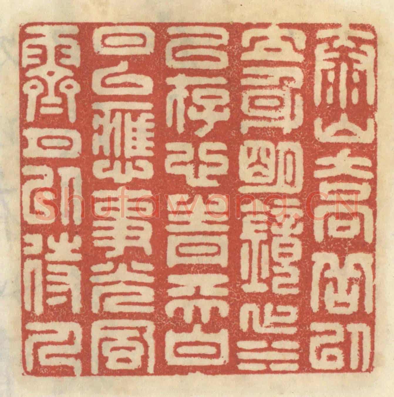 清 王睿章《泰山喬岳以立身,明鏡止水以存心,青天白日以應事,光風霽月以待人。》篆刻印章作品