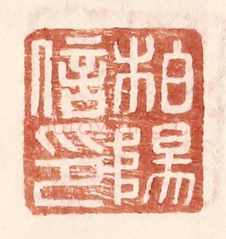 明 王常《柏楊信印》篆刻印章作品