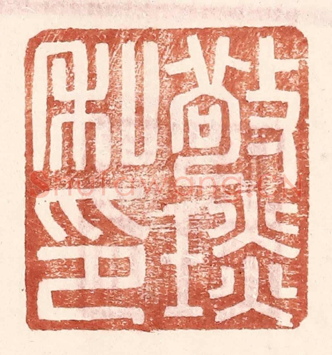 明 王常《敬琰私印》篆刻印章作品