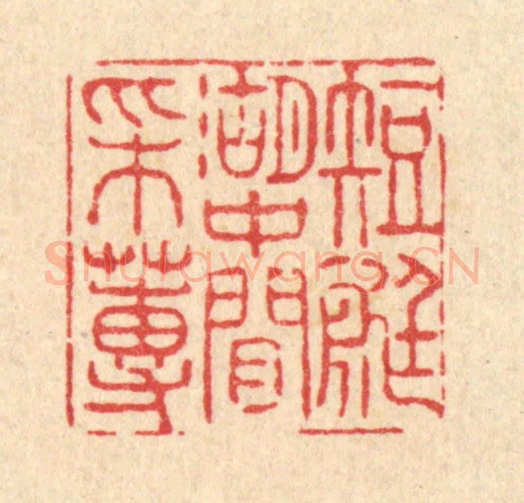 清 张曾太《短艇湖中閒采蓴》篆刻印章作品