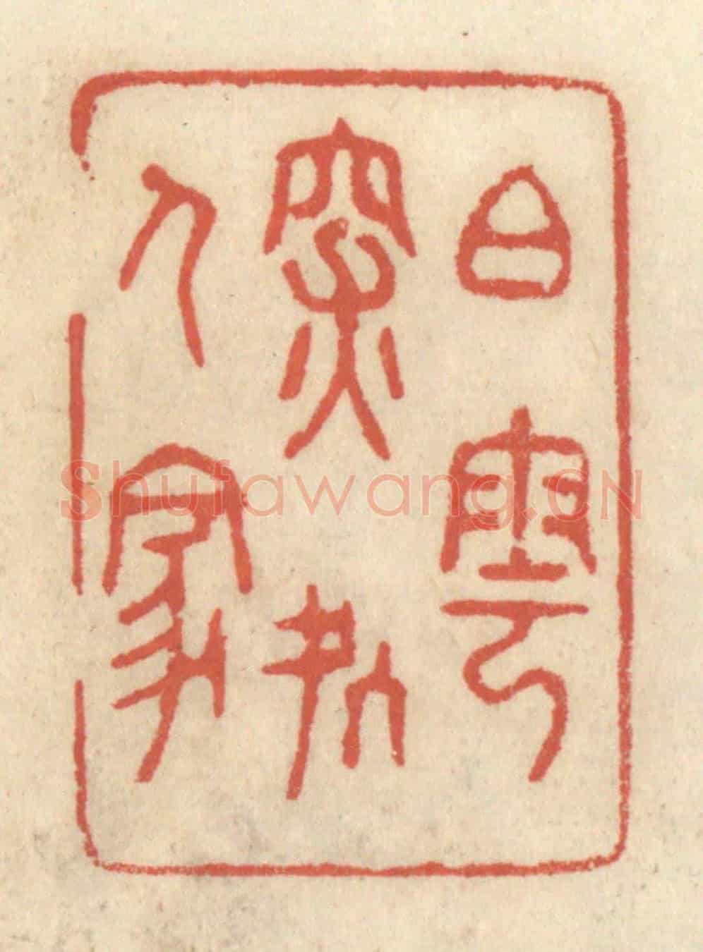 清 王睿章《白雲深處人家》篆刻印章作品