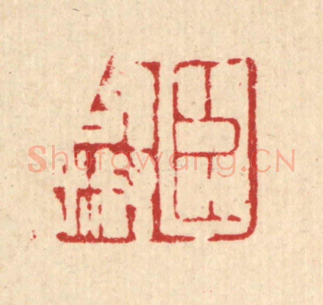 清 汪肇漋《臣啟淑》篆刻印章作品