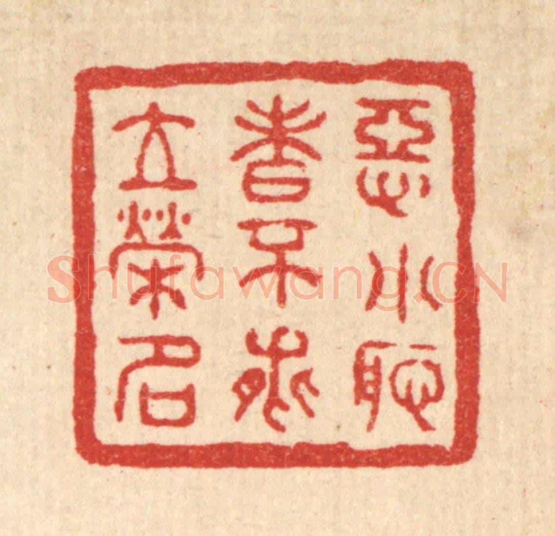 清 汪肇漋《惡小耻者不能立榮名》篆刻印章作品