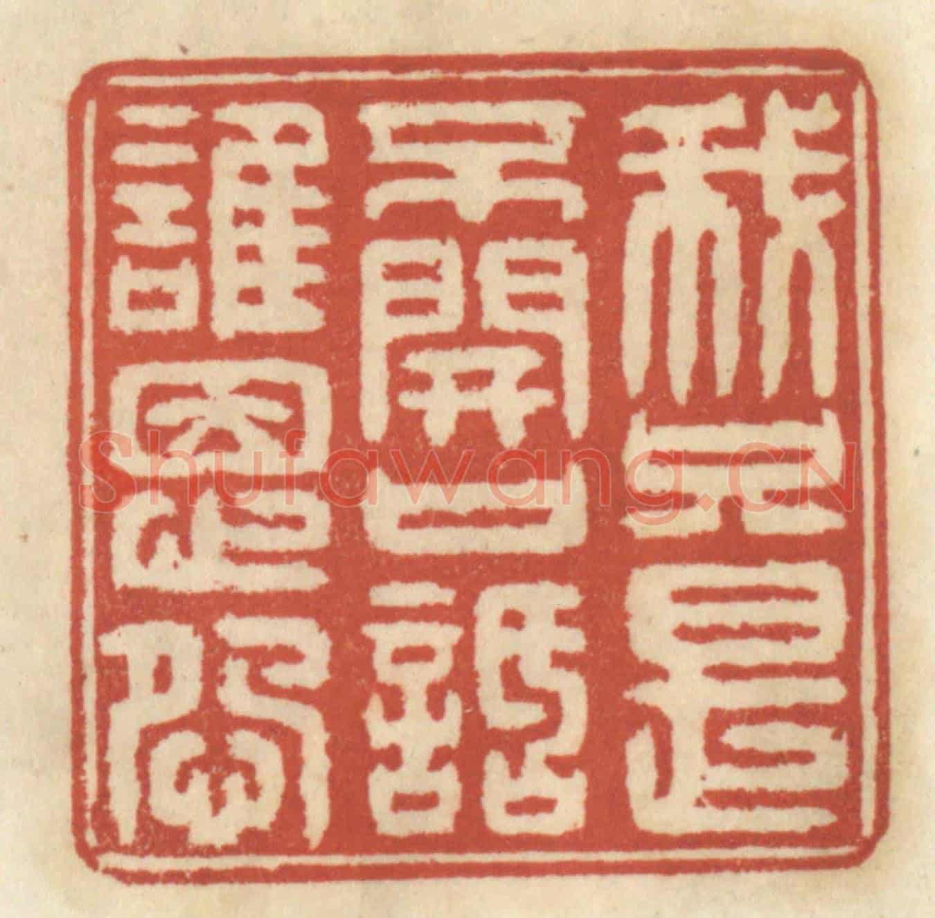 清 王睿章《我只是不開口話誰恩怨》篆刻印章作品