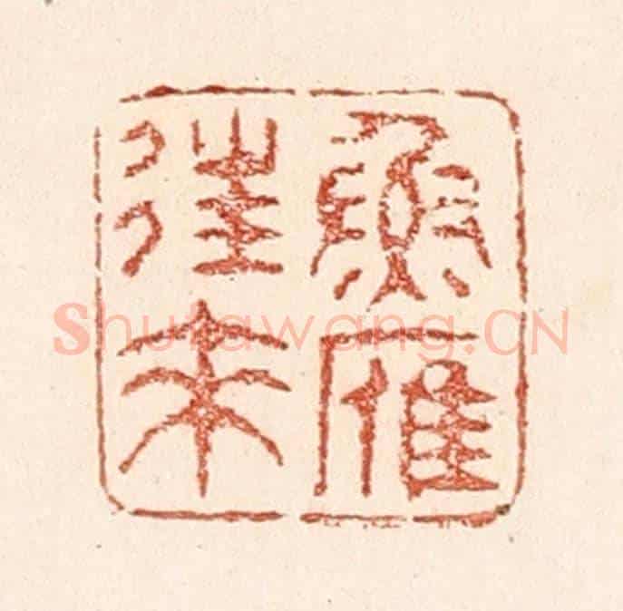 清 陆廷槐《魚雁往來》篆刻印章作品