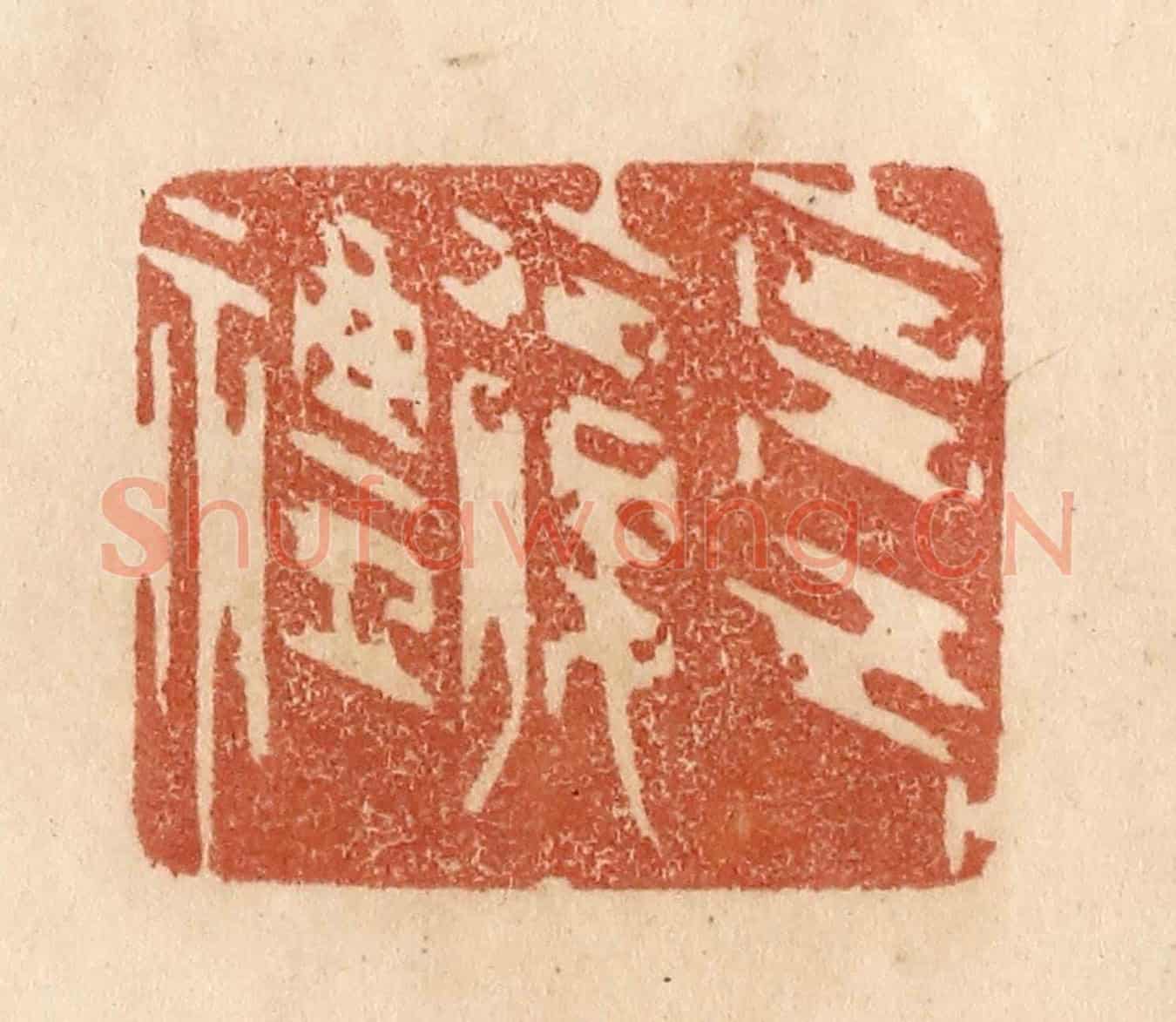 清 贾永《克己復禮》篆刻印章作品