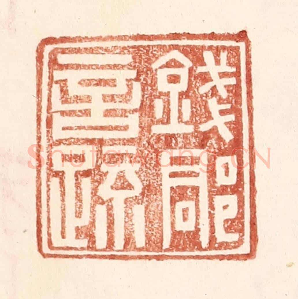 明 王常《錢郡言疏》篆刻印章作品