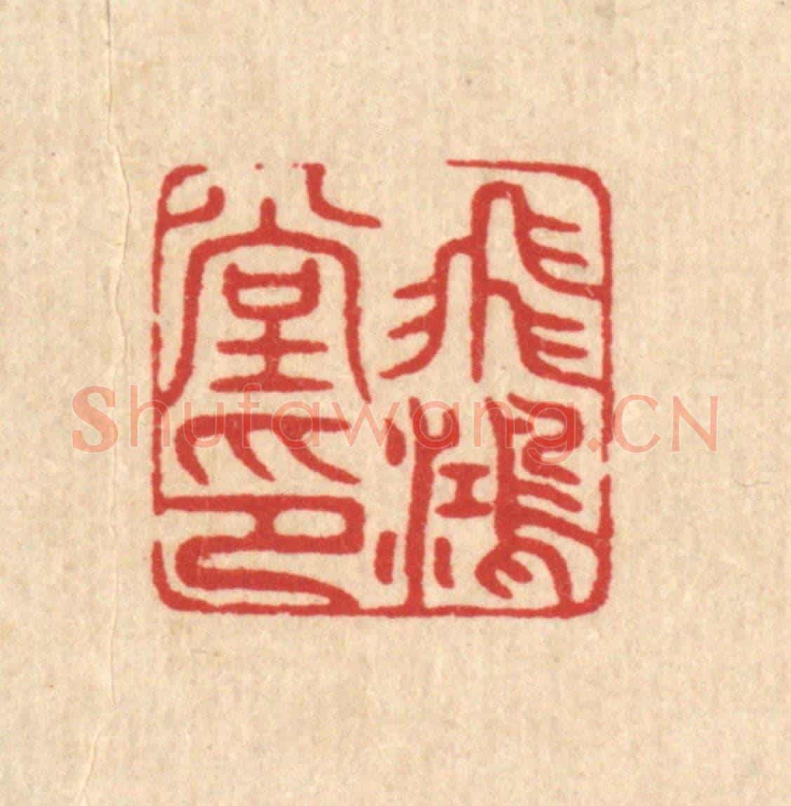 清 唐材《飛鴻堂印》篆刻印章作品