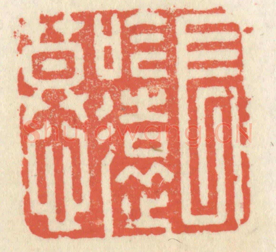 清 祝尧龄《長吟遠慕》篆刻印章作品