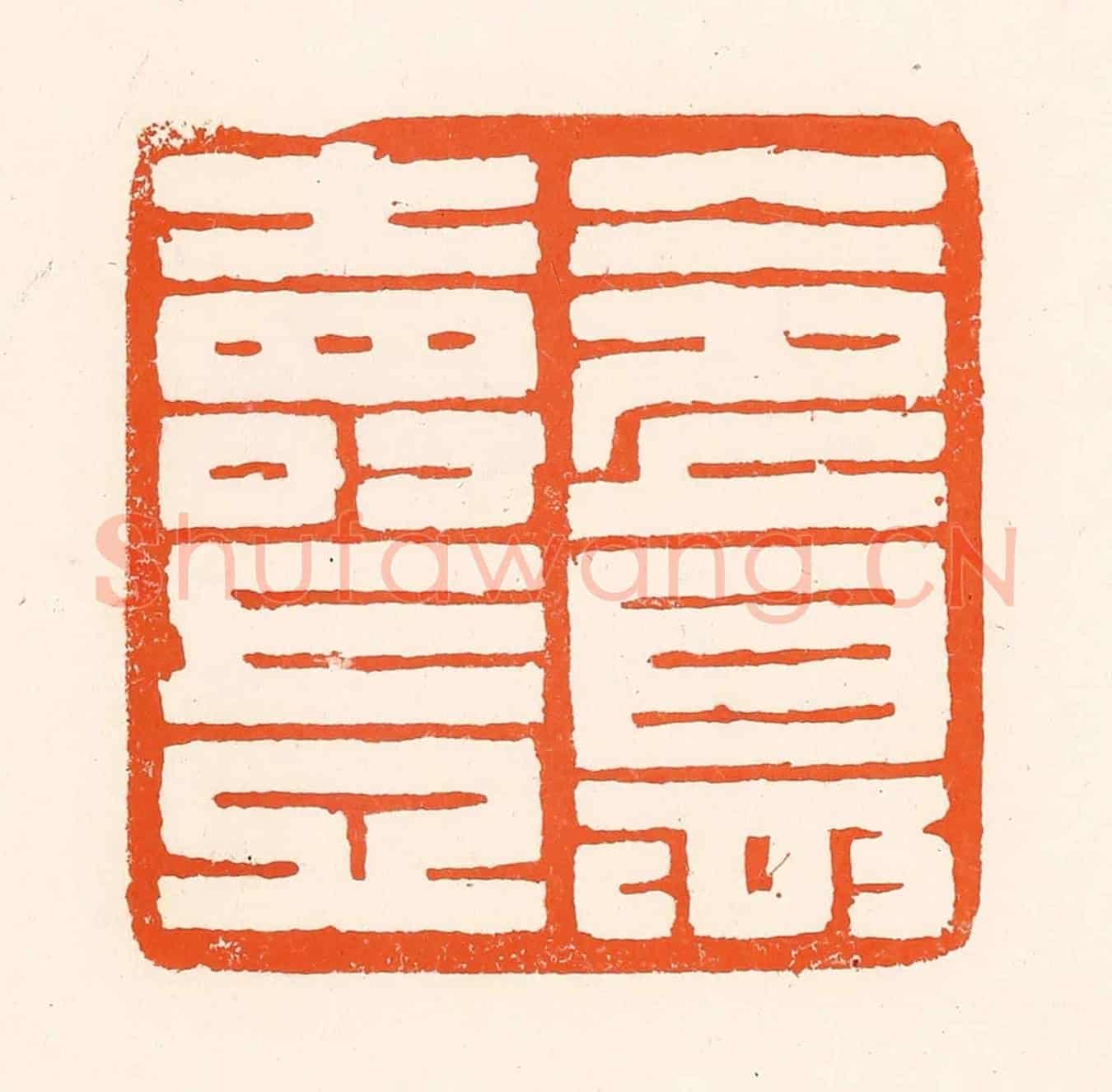 清 吴杰《令德壽豈》篆刻印章作品