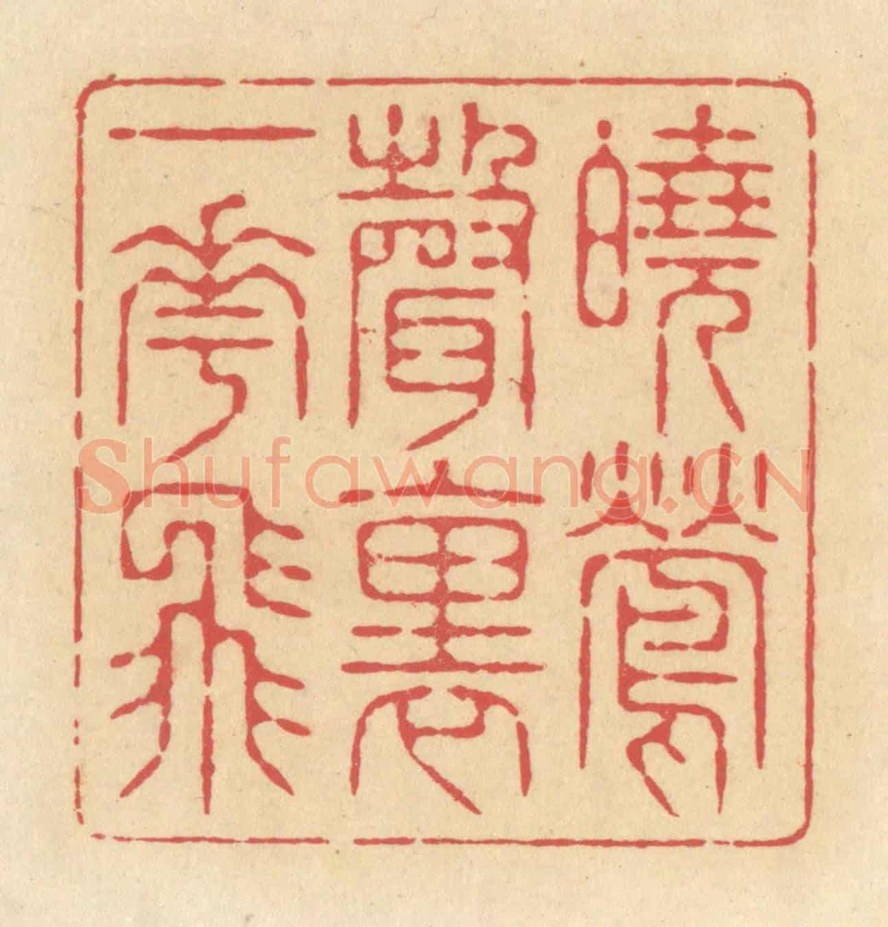 清 释续行《曉鶯聲裏一花飛》篆刻印章作品