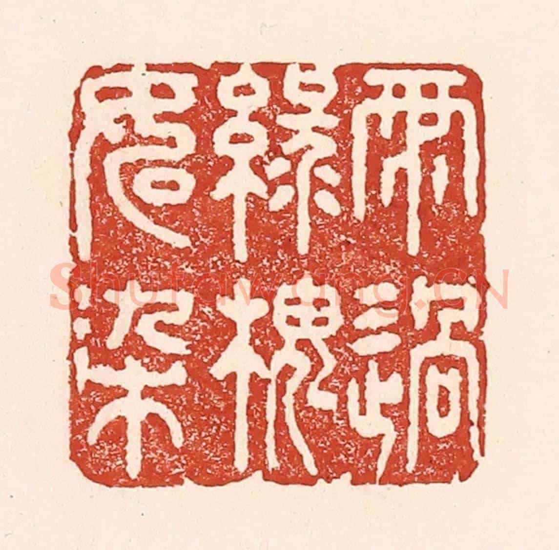 清 陆廷槐《雨過綠槐如染》篆刻印章作品