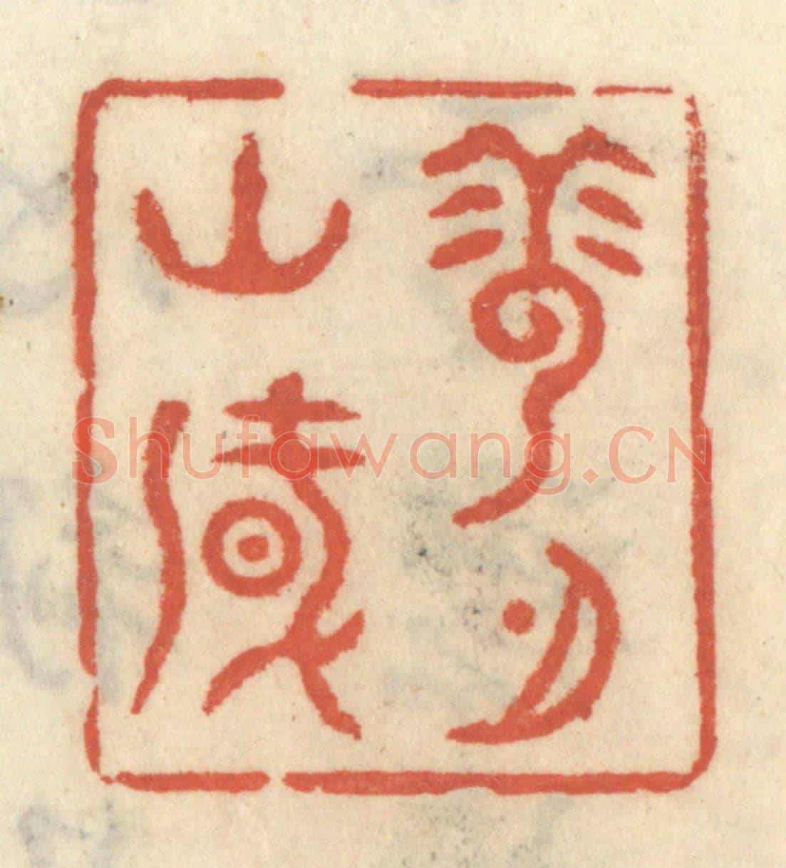 清 王睿章《雲山風月》篆刻印章作品