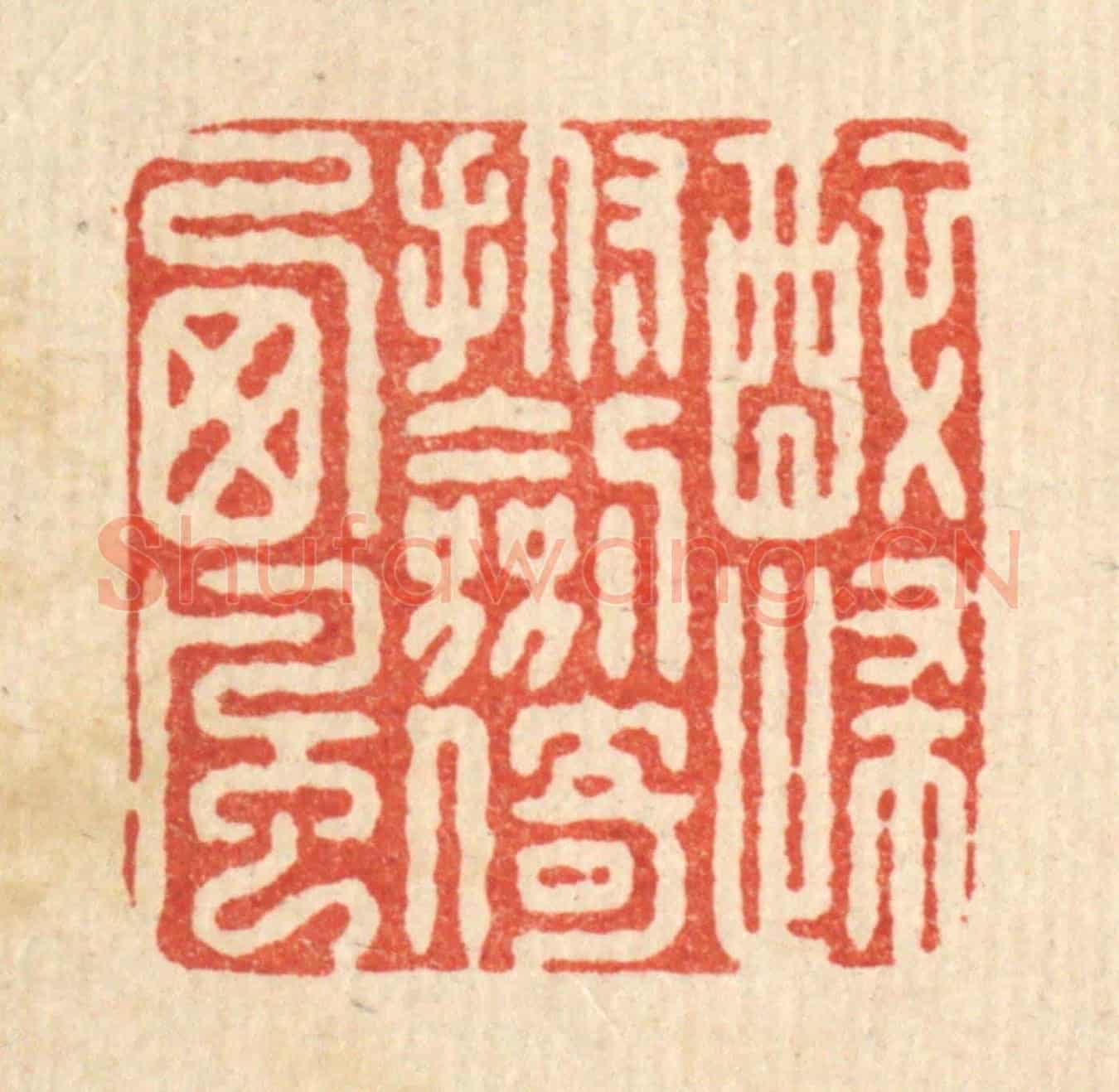清 施景禹《醉歸撫劍倚西風》篆刻印章作品