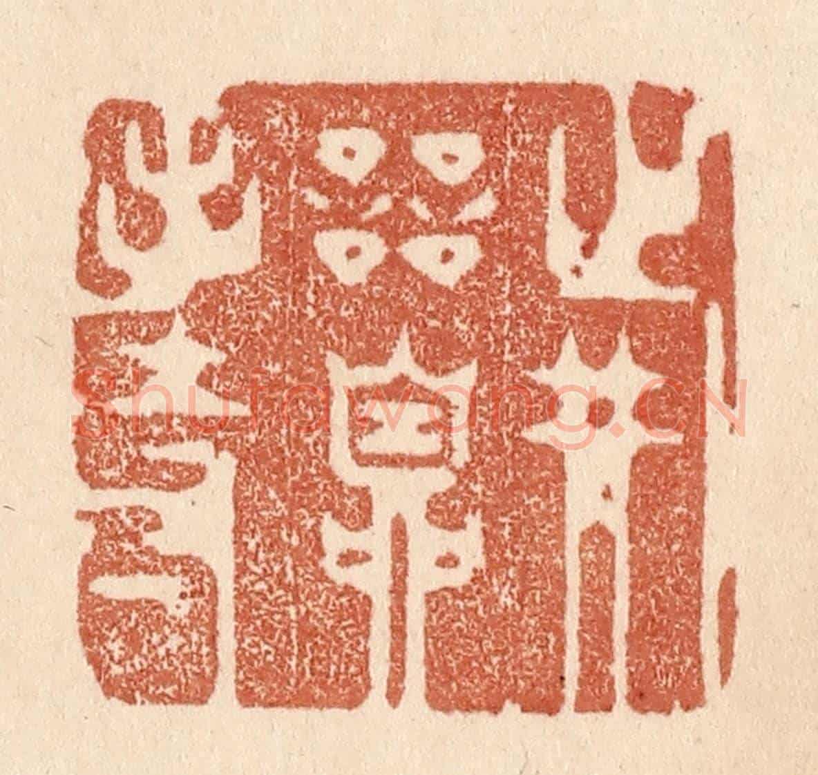 清 贾永《戰兢自持》篆刻印章作品