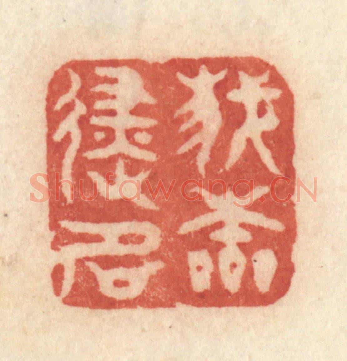 清 许容《我本避名》篆刻印章作品