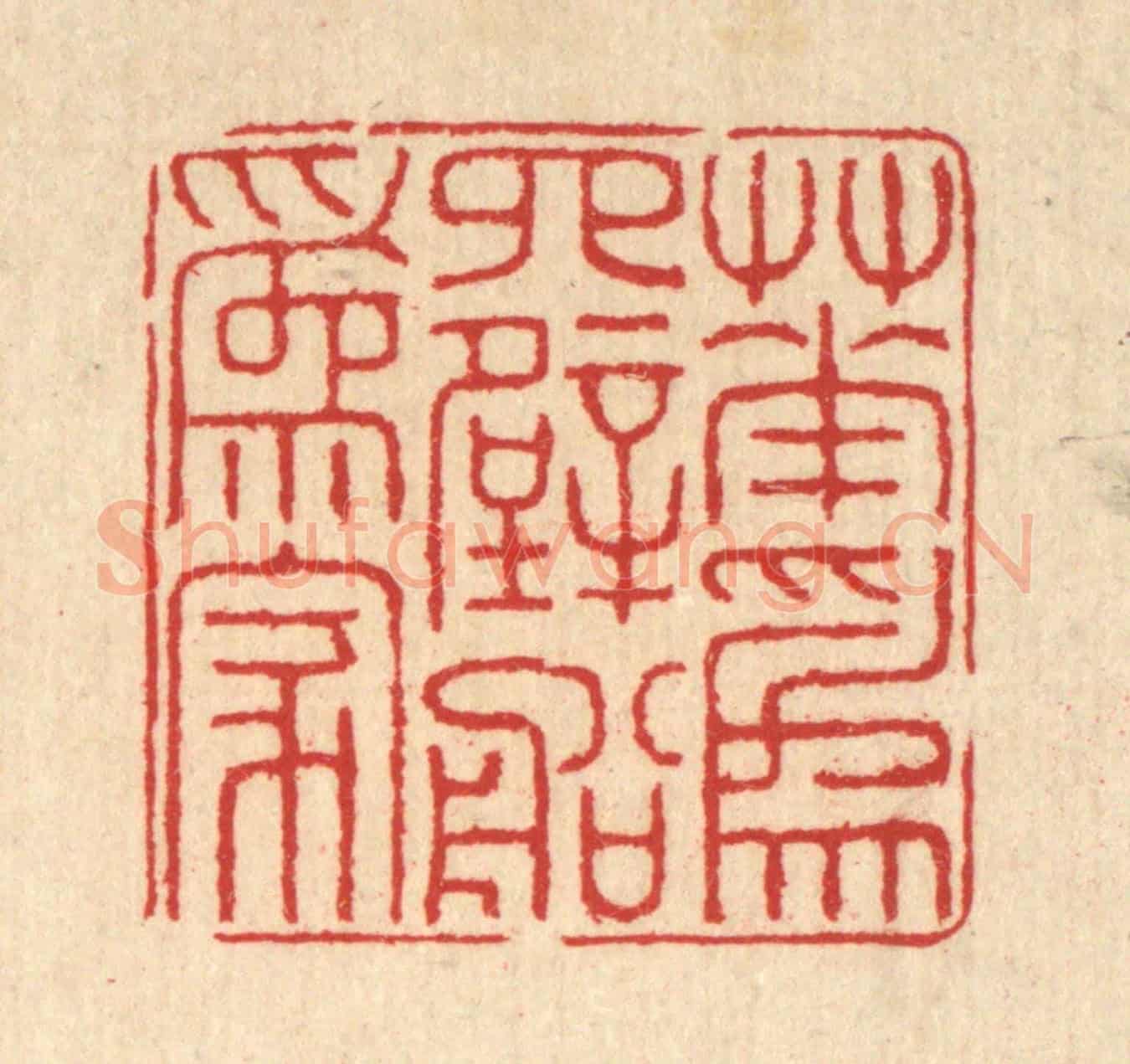 清 汪启淑《花爲四壁船爲家》篆刻印章作品