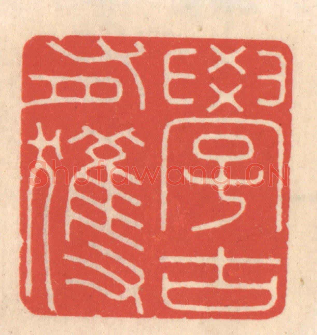 清 鞠履厚《學古有獲》篆刻印章作品