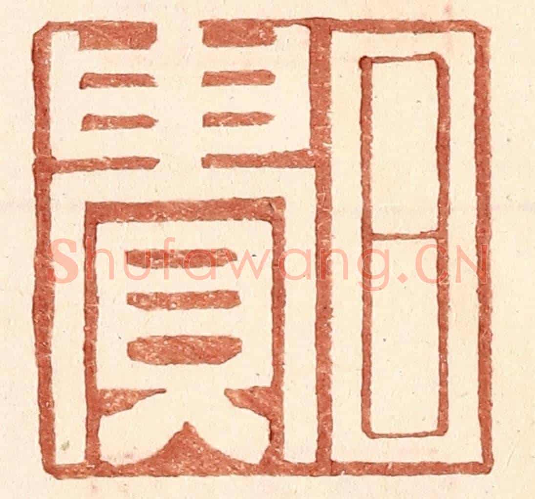 明 王常《日貴》篆刻印章作品
