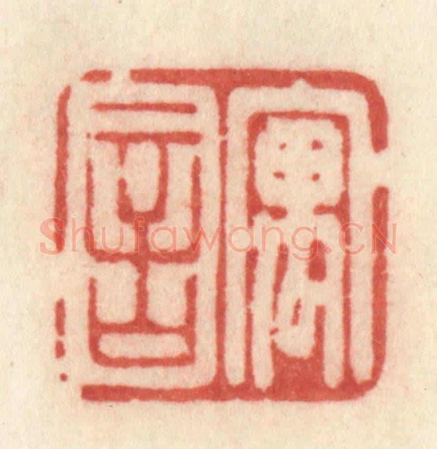 清 许容《寓言》篆刻印章作品