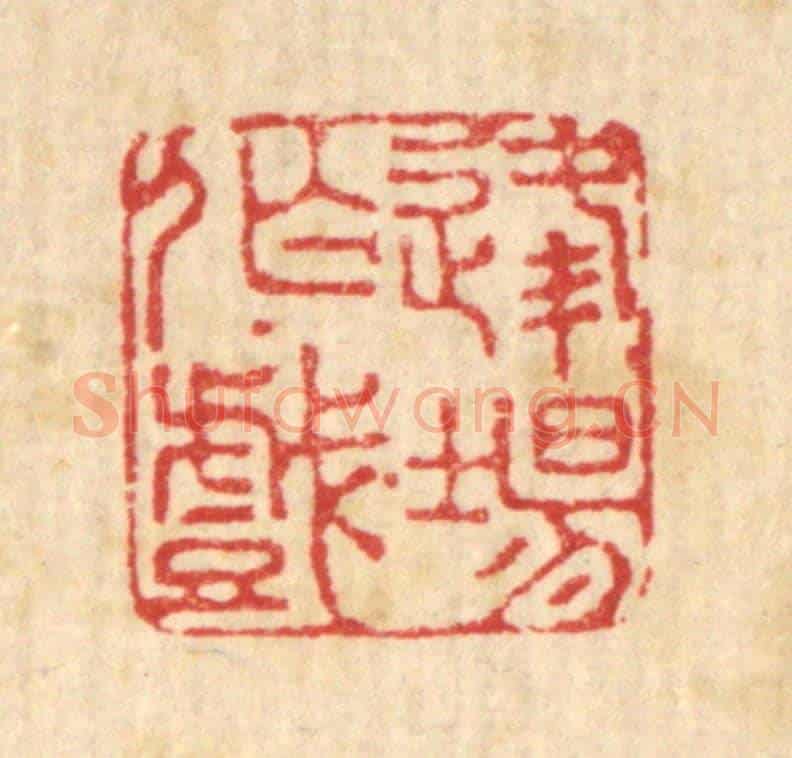 清 赵起杲《逢場作戲》篆刻印章作品