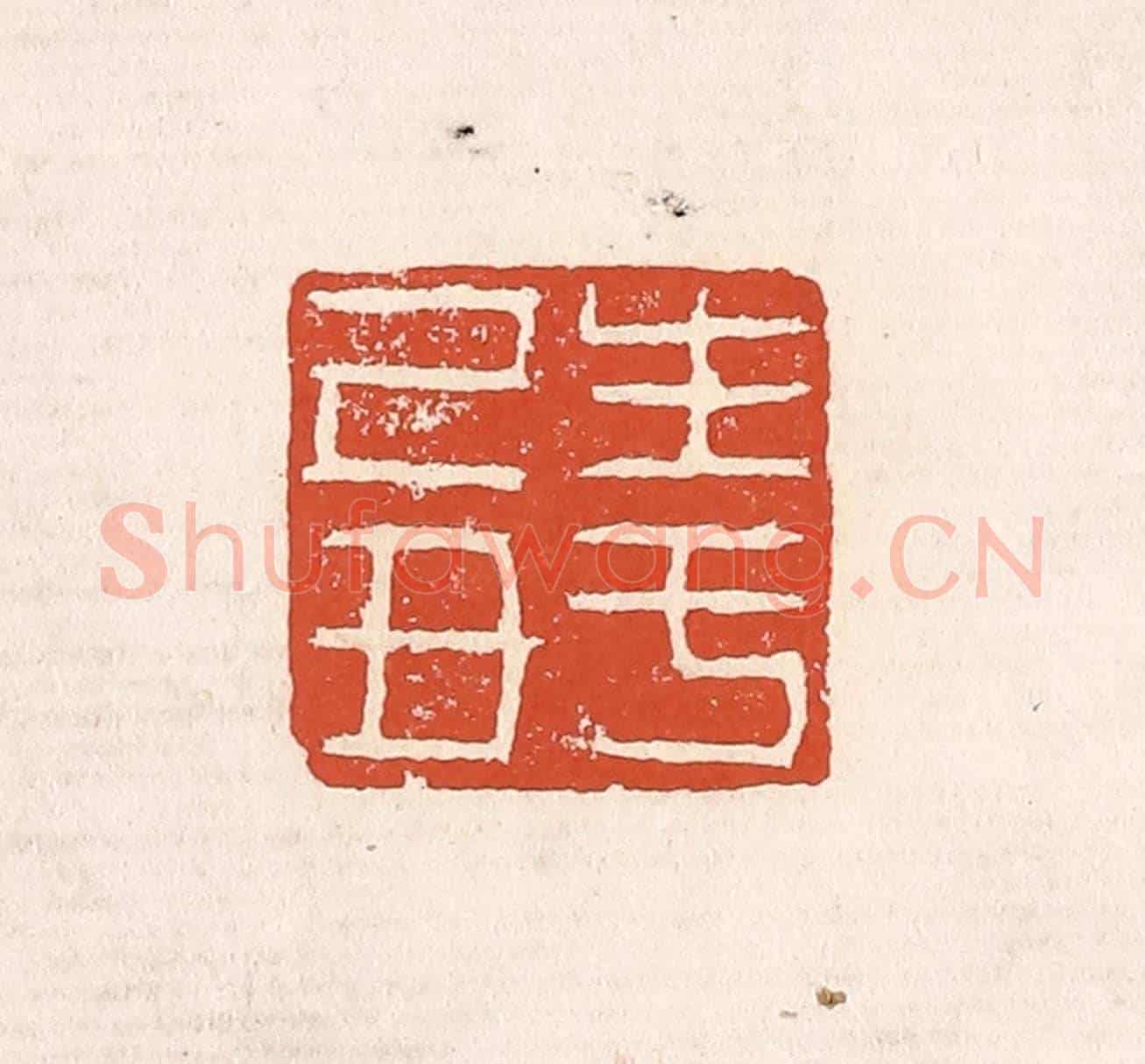 清 奚冈《生于己丑》篆刻印章作品