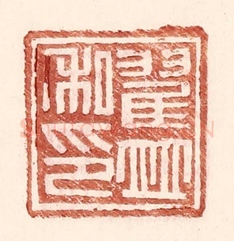 明 王常《翟並私印》篆刻印章作品