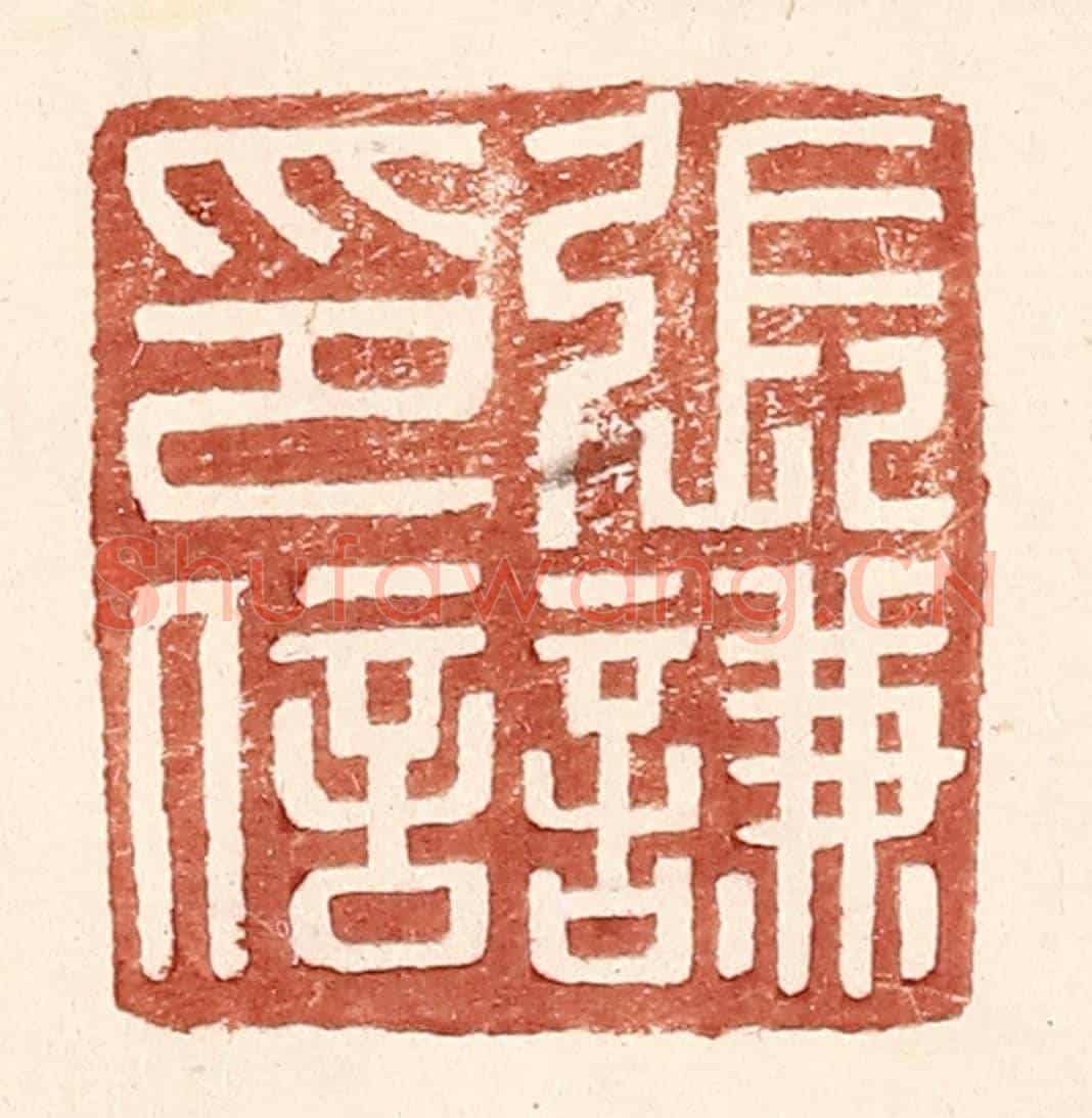 明 王常《張謙印信》篆刻印章作品