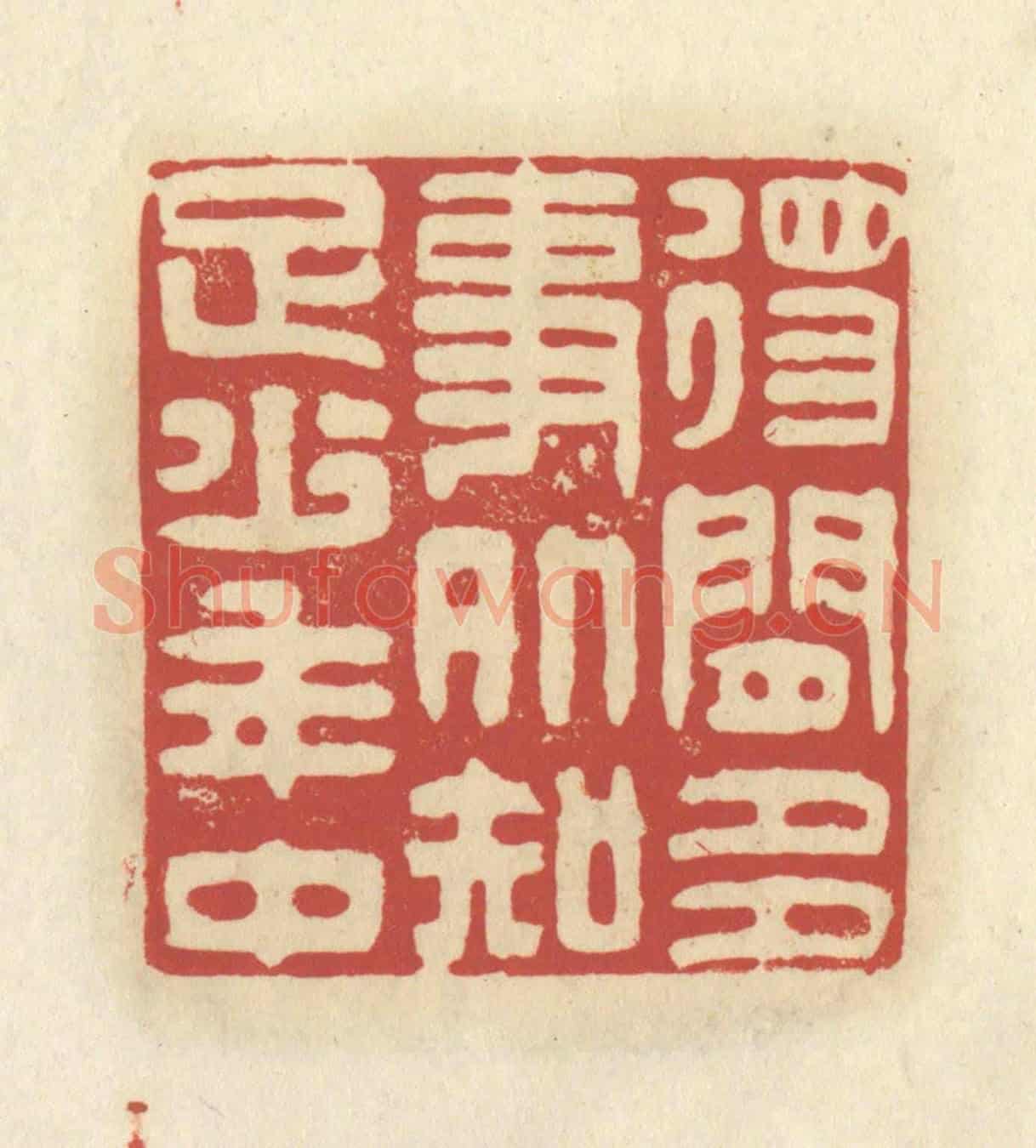 清 谢昌大《得閑多事外,知足少年中》篆刻印章作品