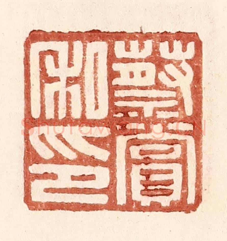 明 王常《蔡賞私印》篆刻印章作品