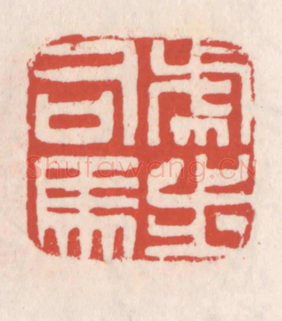 清 吴云《虎步司馬》篆刻印章作品