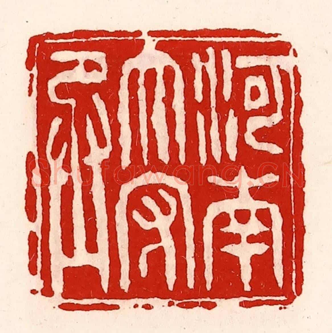 清 徐坚《河南太守丞》篆刻印章作品