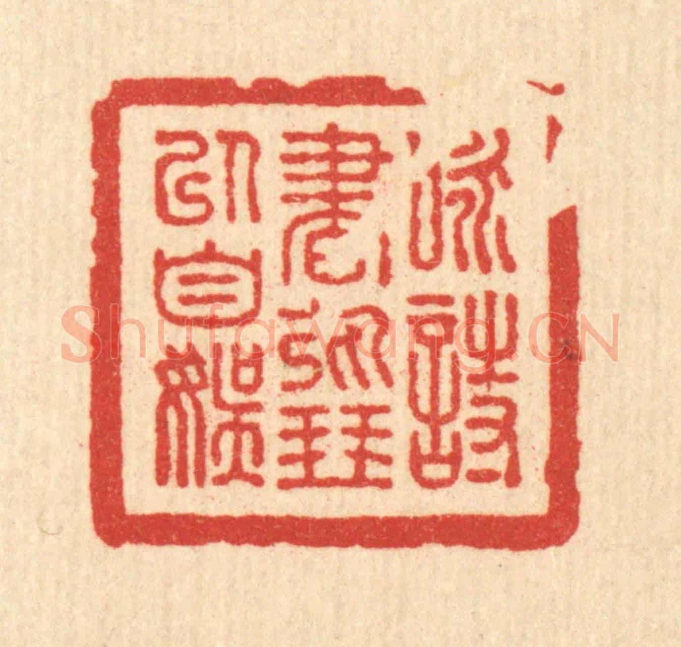 清 朱宏晋《詠詩書彈琴以自娛》篆刻印章作品