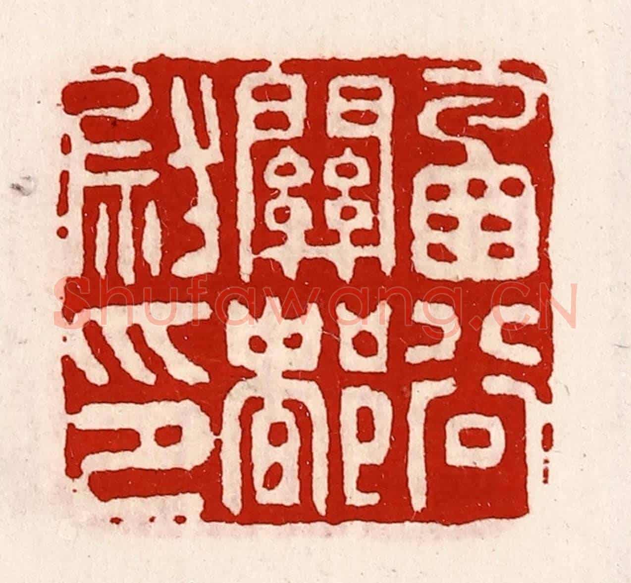 清 徐坚《函谷關都尉印》篆刻印章作品
