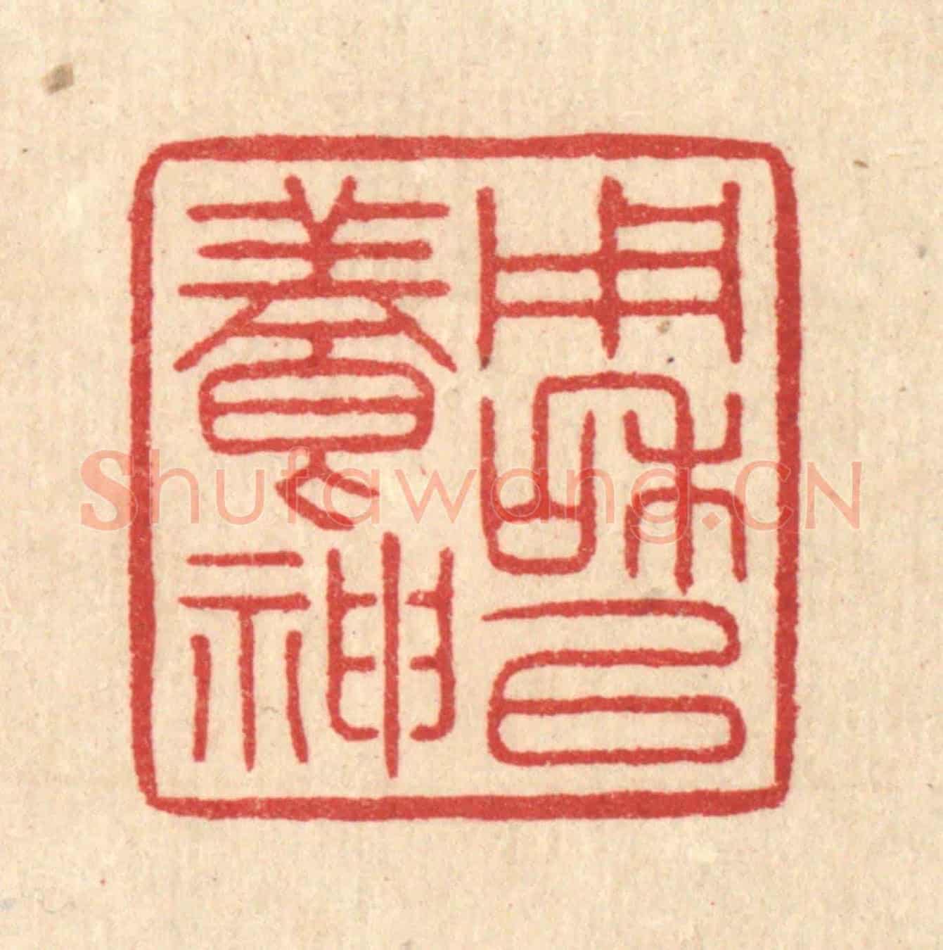 清 汪启淑《用和以養神》篆刻印章作品