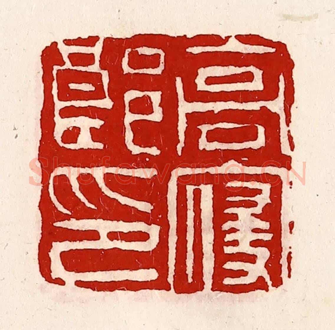 清 徐坚《高寢郎印》篆刻印章作品