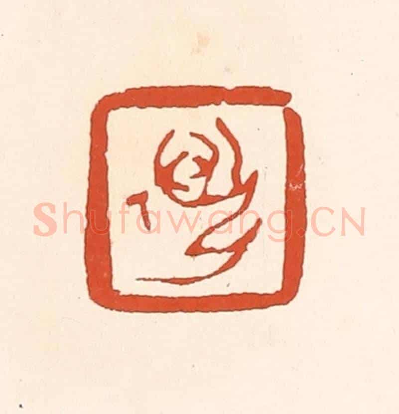 清 赵之琛《邁孫》篆刻印章作品