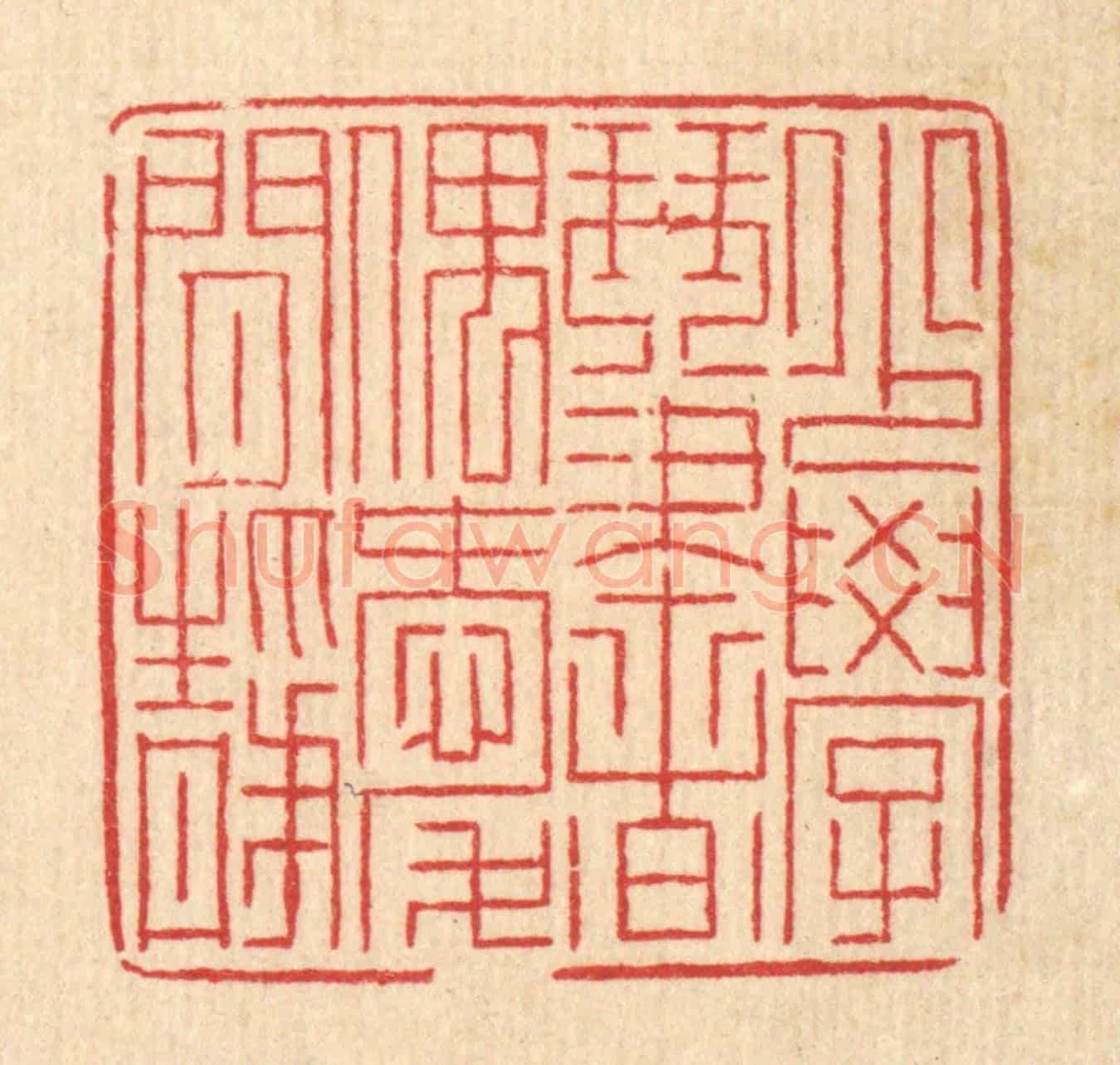 清 徐钰《少學琴書,偶愛閒靜》篆刻印章作品