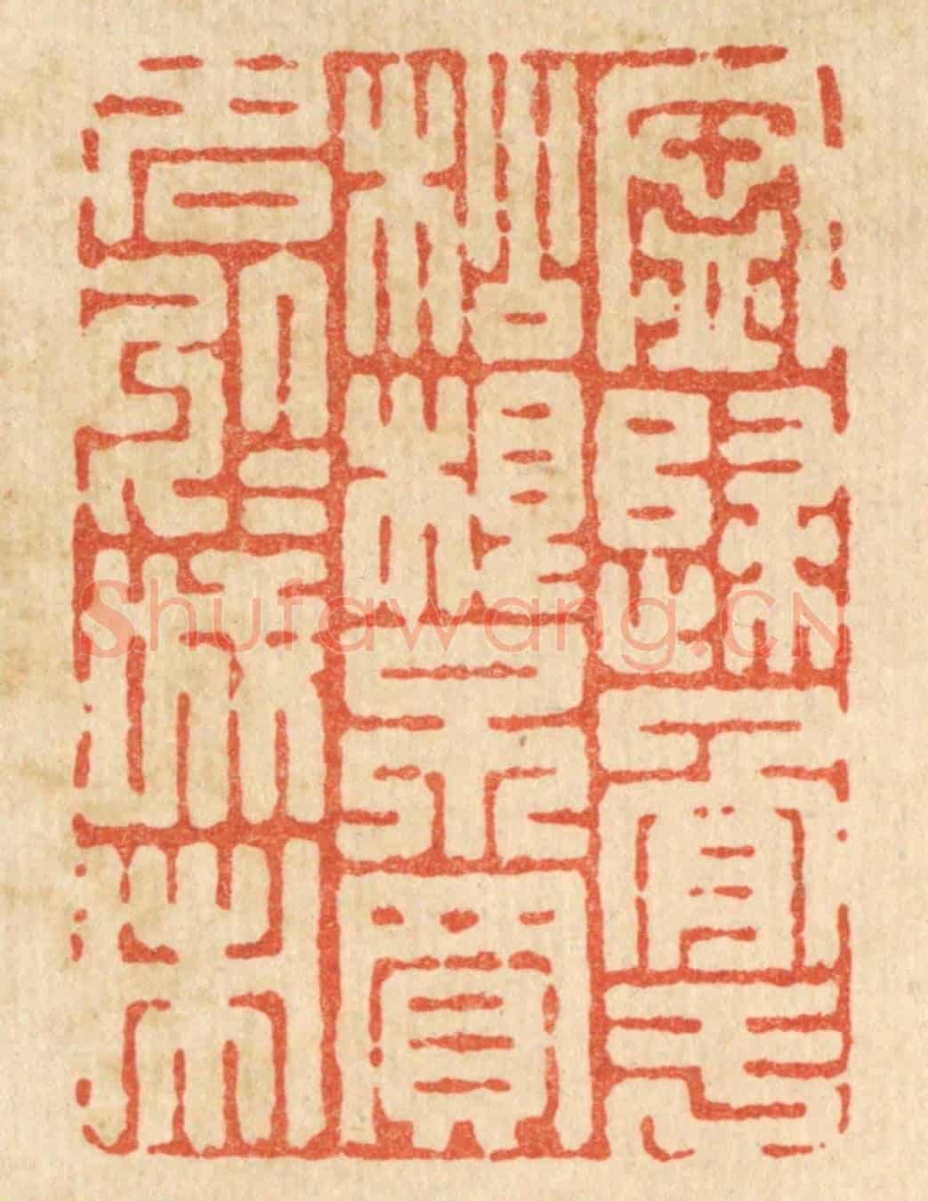 清 吴士杰《寧歸骨於松根,不買名於城市》篆刻印章作品