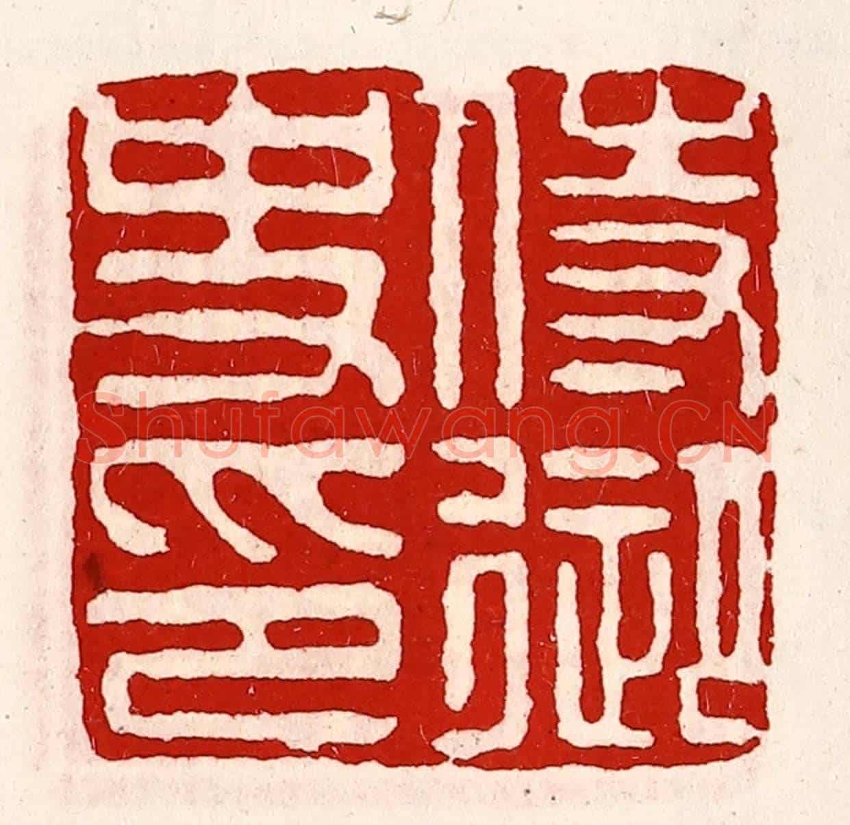 清 徐坚《待御史印》篆刻印章作品