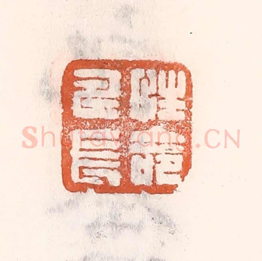 清 倭什洪额《性命壽長》篆刻印章作品