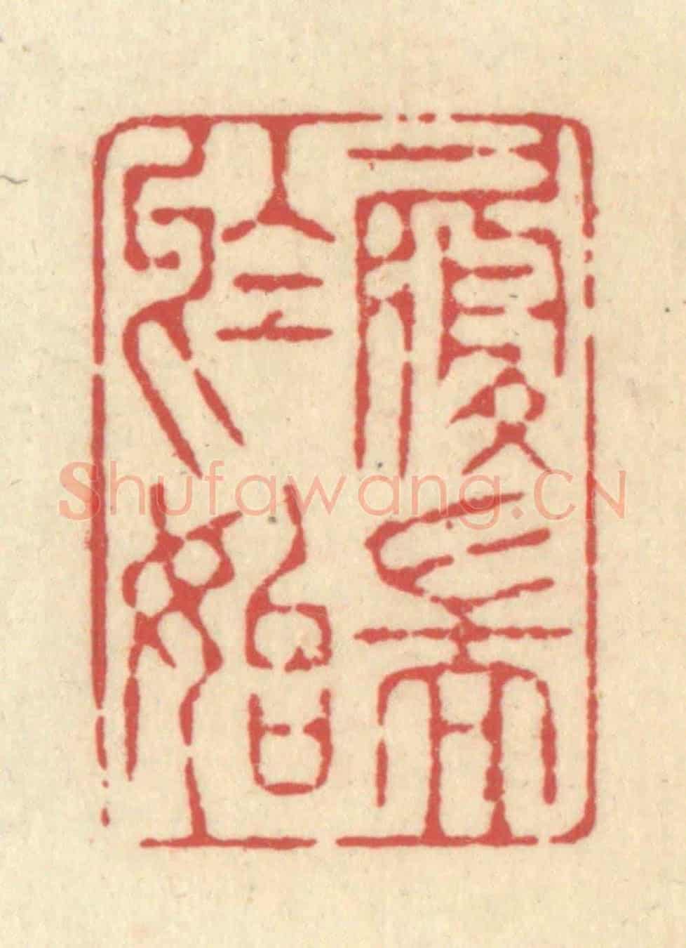 清 释续行《履端于始》篆刻印章作品