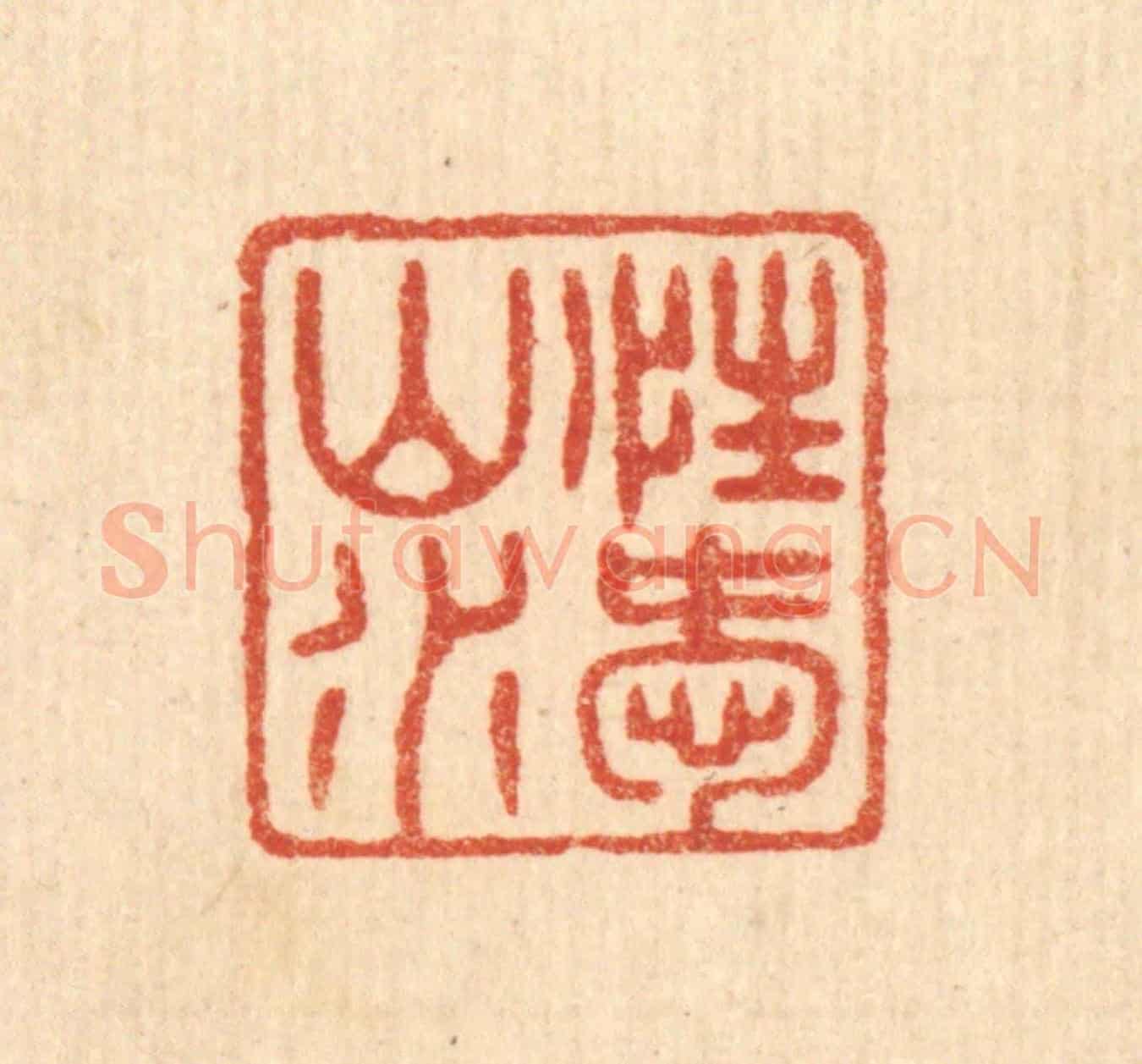 清 陈浩《性愛山水》篆刻印章作品