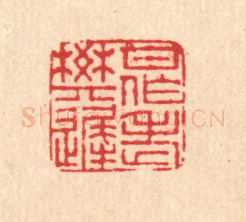 清 董元镜《甘作老樊遲》篆刻印章作品