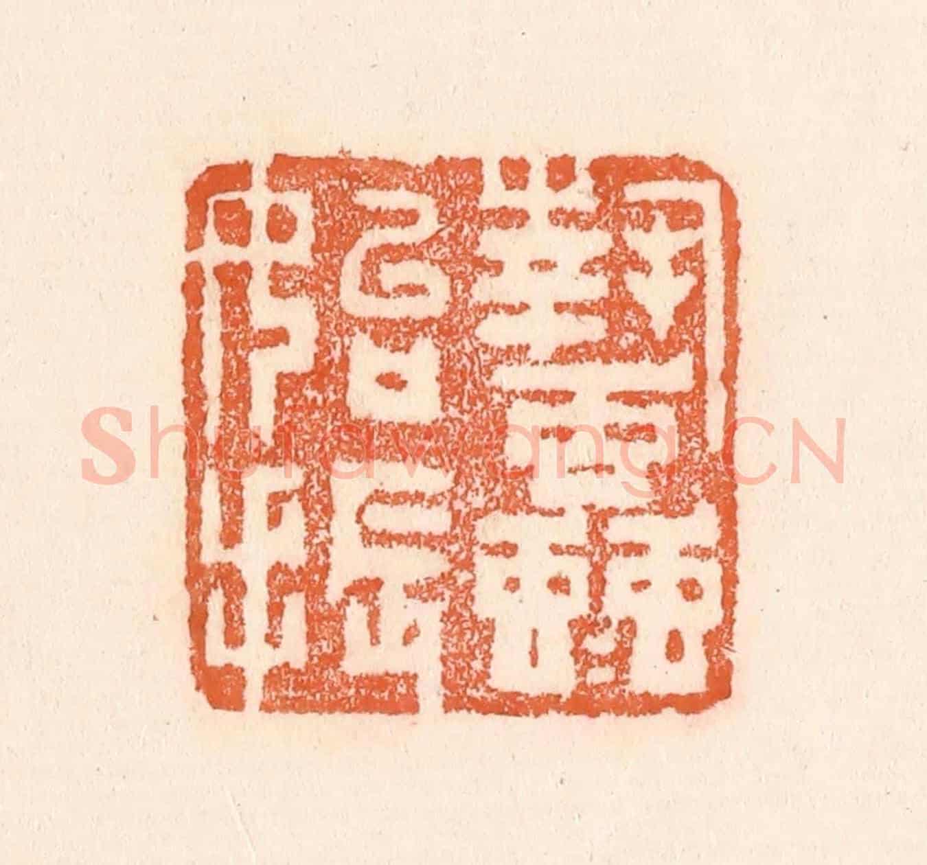 清 童晏《蟄蟲始振》篆刻印章作品