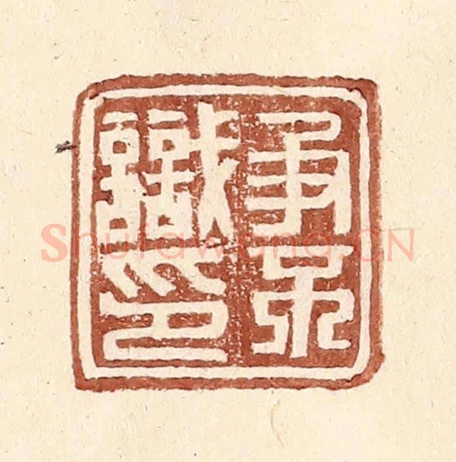 明 王常《爭不識印》篆刻印章作品