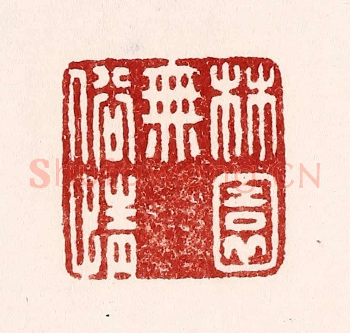 清 吴苍雷《林園無俗情》篆刻印章作品