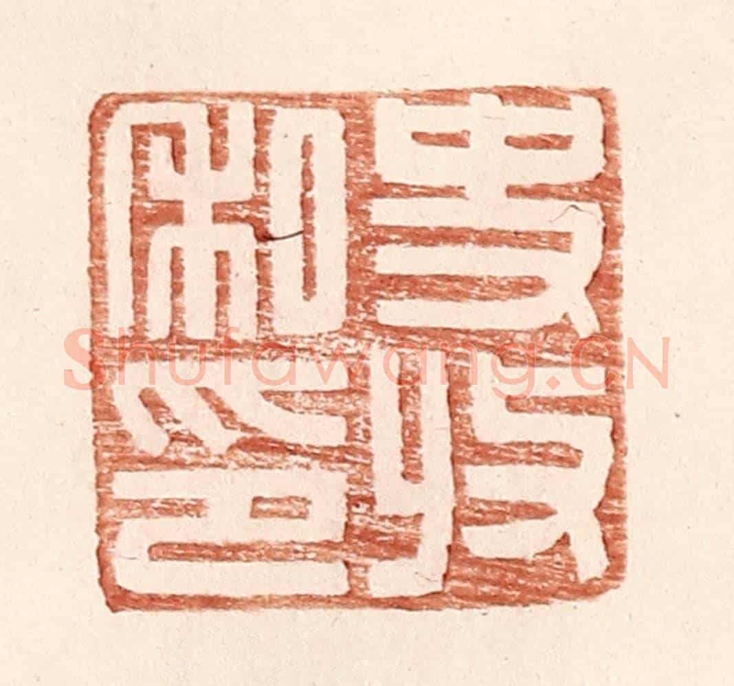 明 王常《史收私印》篆刻印章作品