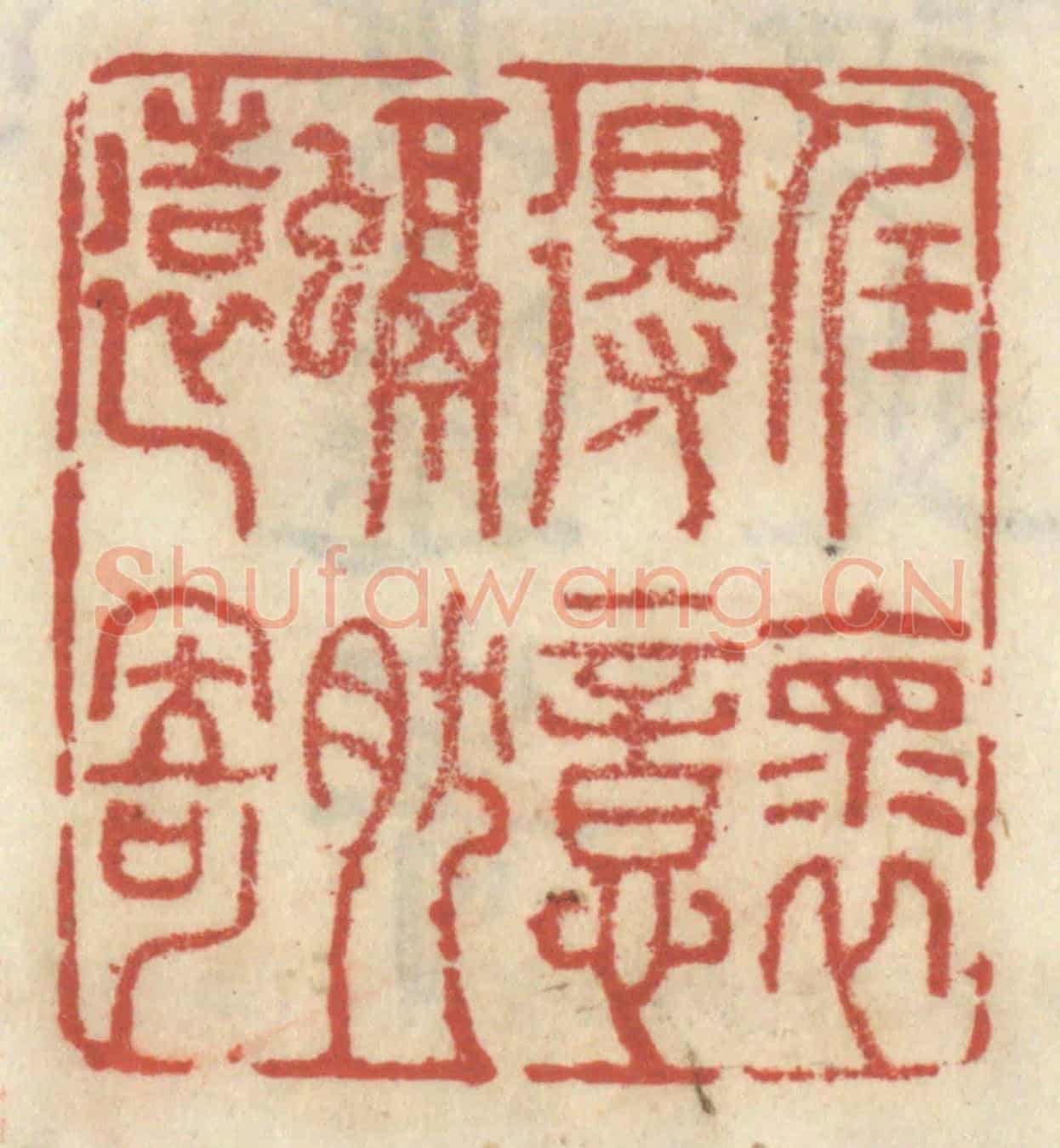 清 王睿章《任懷得意,融然遠寄》篆刻印章作品