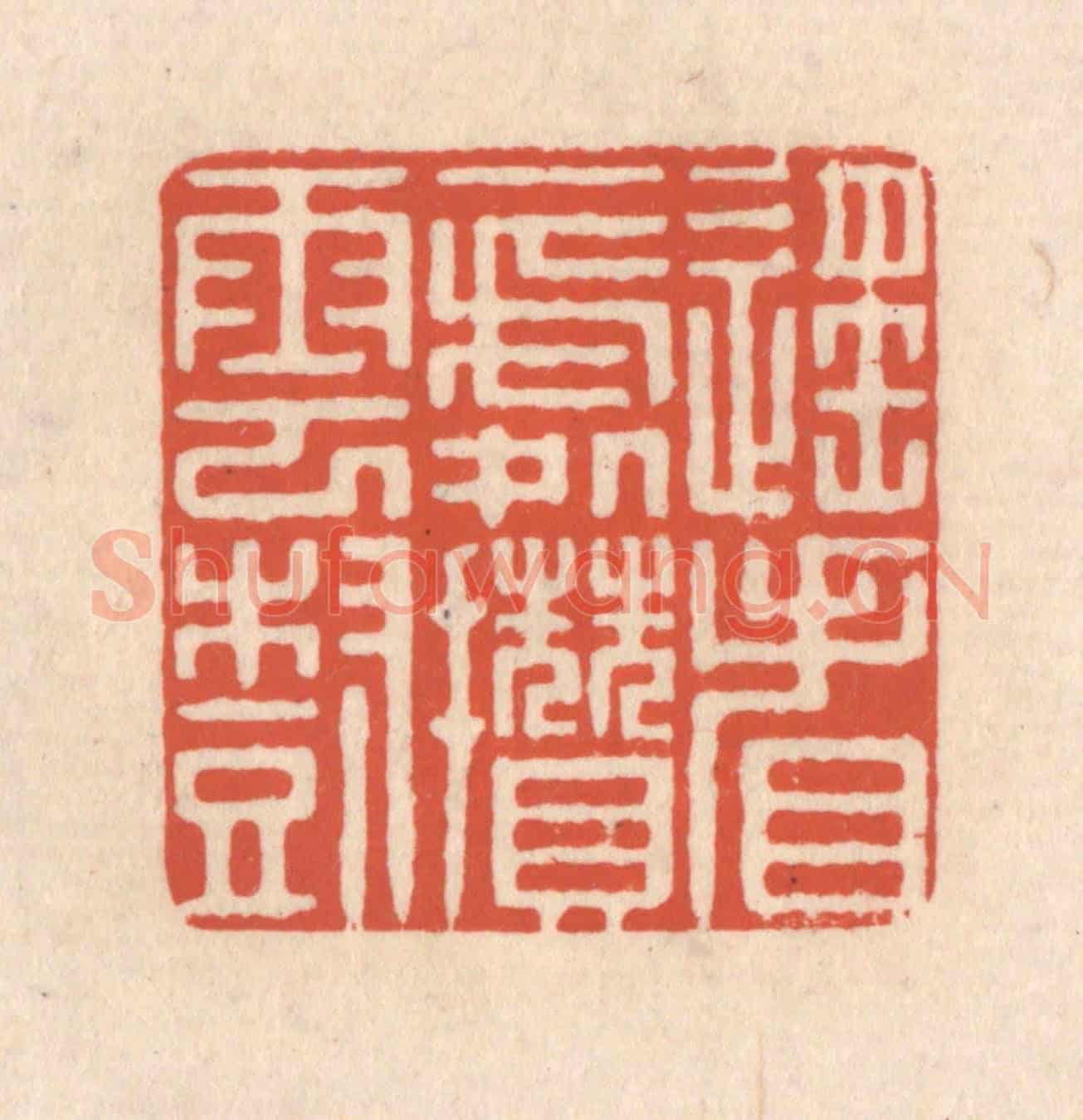 清 顾浩《遙看一處攢雲樹》篆刻印章作品